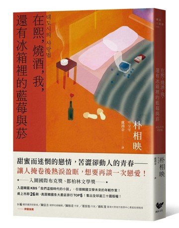 在熙，燒酒，我，還有冰箱裡的藍莓與菸（台灣版特別印製作家朴相映暖心小語簽名[二手書_良好]