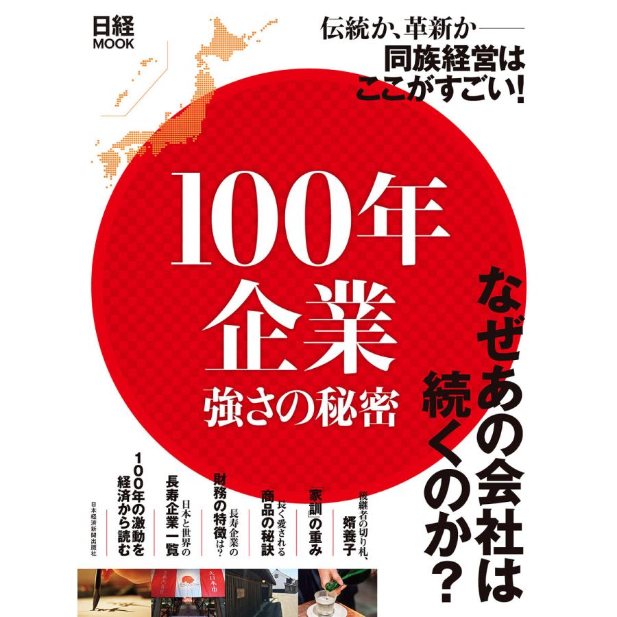 100年企業 強さの秘密