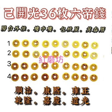 【紅磨坊】 銅製六帝錢36枚 五帝錢 銅錢36枚五帝錢 36枚 六帝錢 六帝銅錢36枚 古錢 門對門