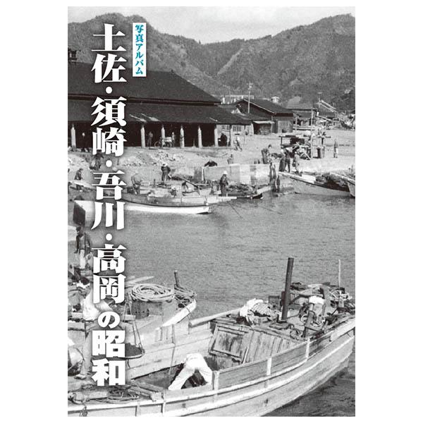 ((本))樹林舎 (高知県) 土佐・須崎・吾川・高岡の昭和