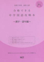 [書籍] 令5 合格できる中学国語攻 漢字・語句編 (高校入試) 熊本ネット NEOBK-2732768