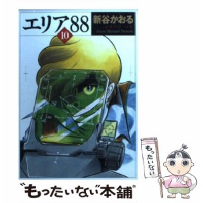 中古 エリア 5 少年サンデーコミックスワイド版 新谷 かおる 小学館 コミック メール便送料無料 通販 Lineポイント最大get Lineショッピング