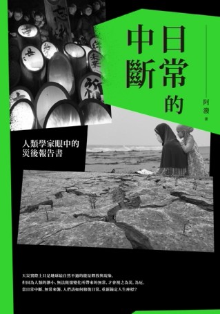日常的中斷：人類學家眼中的災後報告書[二手書_普通]