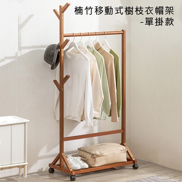 楠竹移動式樹枝衣帽架  木質掛衣架附滾輪 衣帽架 衣物收納 【YV9949_52】快樂生活網