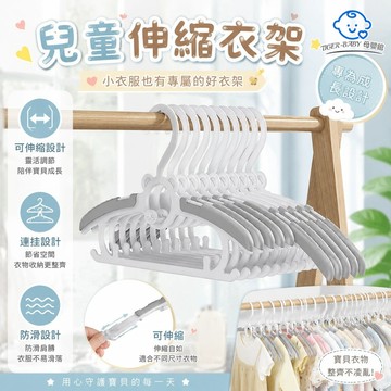 T·兒童伸縮衣架 嬰兒伸縮衣架【高品質】 小孩衣架 家用衣服 新生兒收納衣撐 寶寶專用晾衣架 新生兒衣架 嬰幼兒衣架