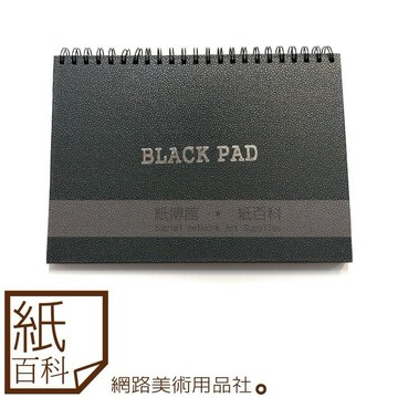 【紙百科】台製松竹 - 黑皮BLACK PAD黑卡本 (A4/A5,膠圈,B0A4/B0A5)