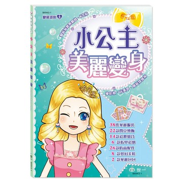 【拼圖貓】89 - 變裝派對3-小公主美麗變身 B6943-1