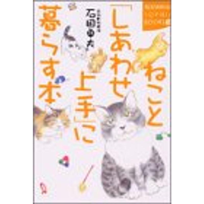 ねこと「しあわせ上手」に暮らす本 (講談社SOPHIA BOOKS)