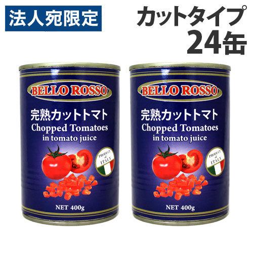 カットトマト缶 400g×24缶 BELLO ROSSO CHOPPED TOMATOES トマト缶 カットトマト 缶詰 完熟トマト