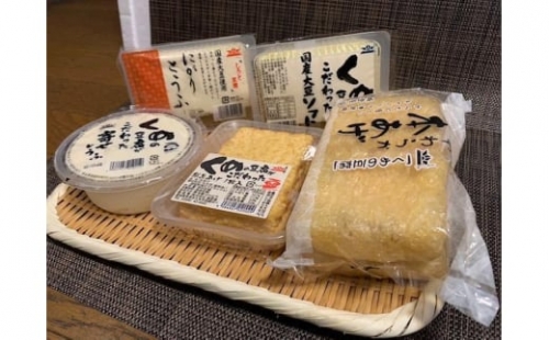 くめのこだわり国産豆腐3種、厚揚げ、本あげ詰め合わせ