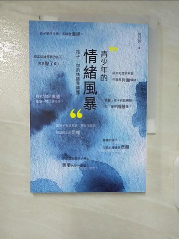 【書寶二手書T4／親子_CK7】青少年的情緒風暴：孩子，你的情緒我讀懂了_莫茲婷