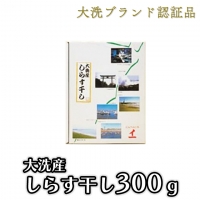 大洗ブランド認証品 しらす干し 300g 大洗産 冷凍 茨城 国産 しらす