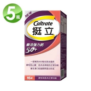 挺立 樂活強力鈣(50+) 95錠X５盒 新品上市