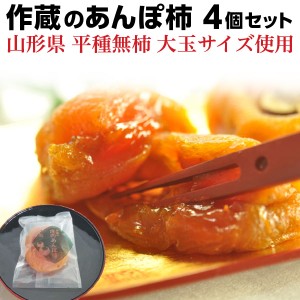 あんぽ柿 作蔵のあんぽ柿 ギフト 無燻蒸・保存料無添加　日本伝統のドライフルーツ カキ メール便 送料無料