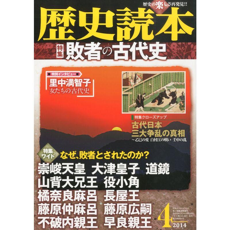 歴史読本 2014年 04月号 雑誌