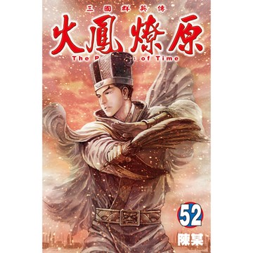 火鳳燎原 (52)_Readmoo 讀墨電子書