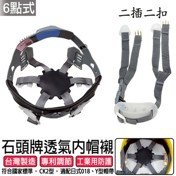 STONE 石頭牌 JS018系列帽型(6 點式) 内襯 工程帽內襯 安全帽 CK2-3B 安全頭盔 工地帽 工程帽