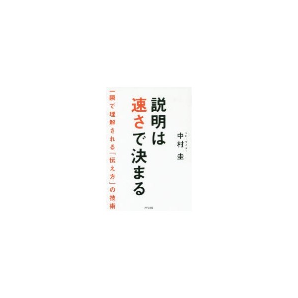 説明は速さで決まる 一瞬で理解される 伝え方 の技術