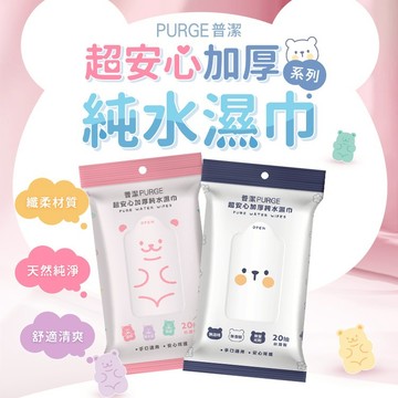 PURGE 普潔 超安心加厚純水濕巾(隨身包)20抽 旅行 寶寶濕紙巾 柔濕巾 隨身濕紙巾【小三美日】DS011356