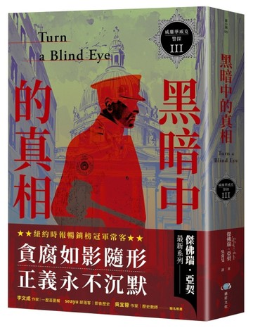 威廉華威克警探 III：黑暗中的真相[二手書_良好]