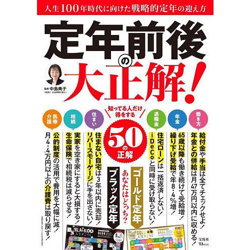 定年前後の大正解 中島典子