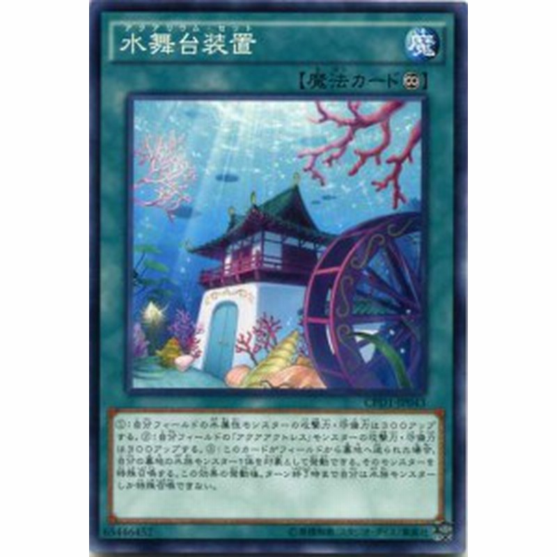 水舞台装置 アクアリウム セット ノーマル Cpd1 Jp043 永続魔法 遊戯王カード 通販 Lineポイント最大1 0 Get Lineショッピング