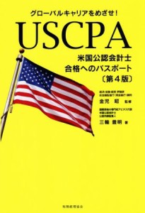  ＵＳＣＰＡ　米国公認会計士　合格へのパスポート　第４版 グローバルキャリアをめざせ！／三輪豊明(著者),金児昭(監修)