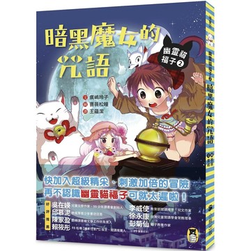 【全新】●幽靈貓福子2：暗黑魔女的咒語_愛閱讀養生_小熊