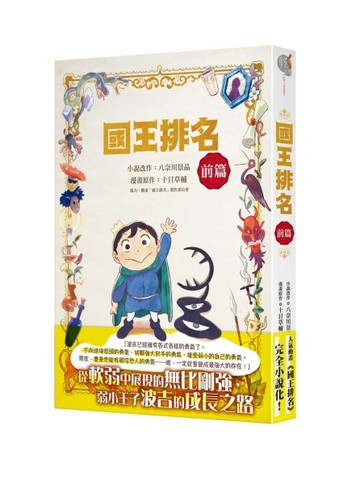 國王排名（前篇）[二手書_良好]