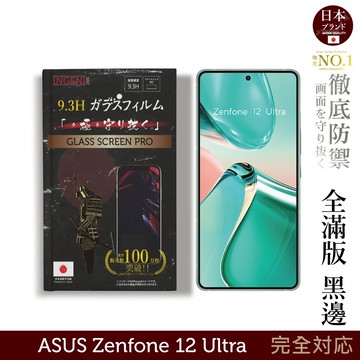 ASUS Zenfone 12 Ultra 保護貼 日規旭硝子玻璃保護貼 全滿版 黑邊 INGENI徹底防禦