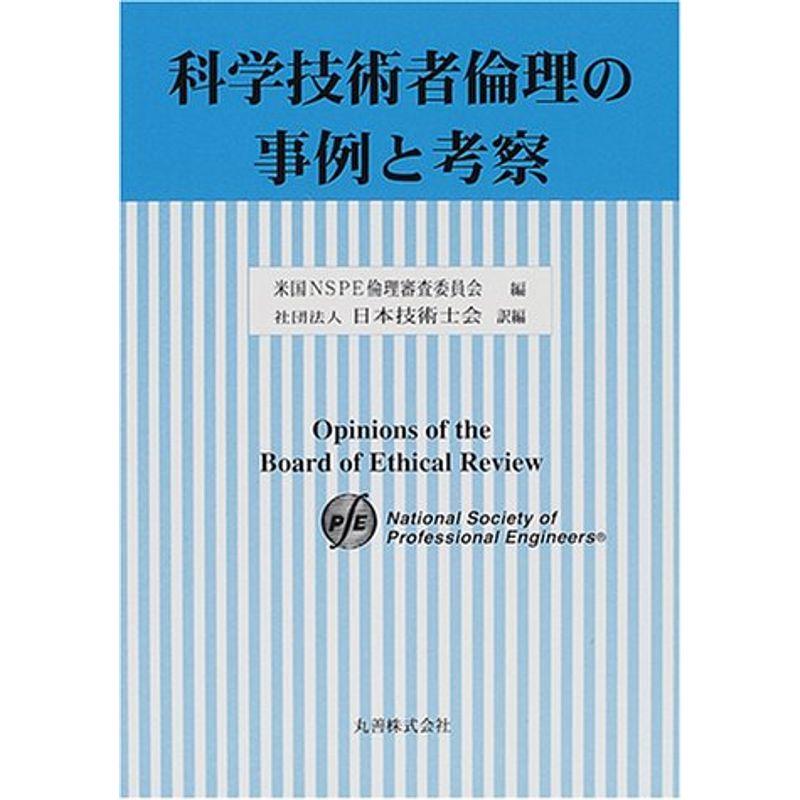 科学技術者倫理の事例と考察