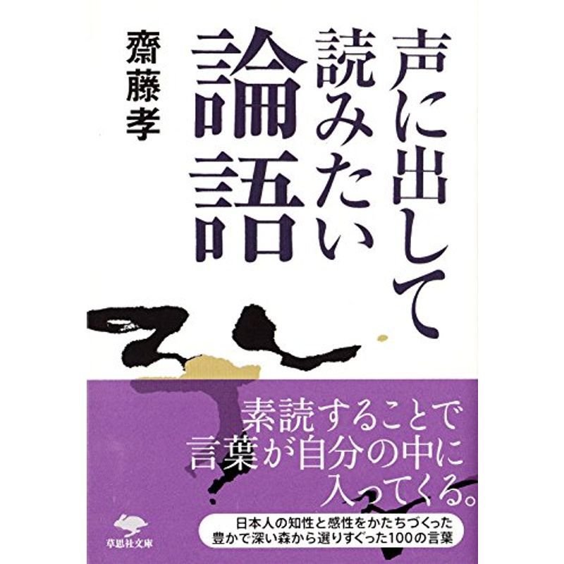 文庫 声に出して読みたい論語 (草思社文庫)