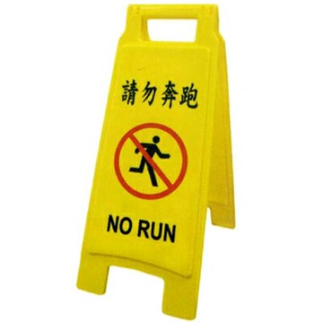 【文具通】W.I.P 聯合 請勿奔跑直立警示牌 1403 LHNO1403【APP滿額下單10%點數(單一帳號最高1000點)】4/30止