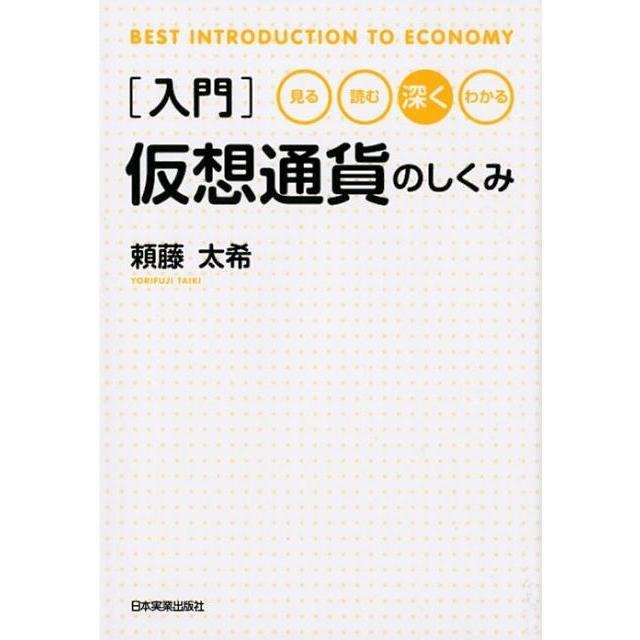 仮想通貨のしくみ 見る・読む・深く・わかる