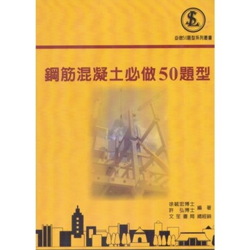 鋼筋混凝土必做50題型(7版)
