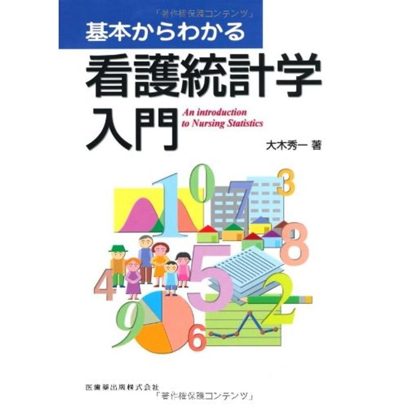 基本からわかる看護統計学入門