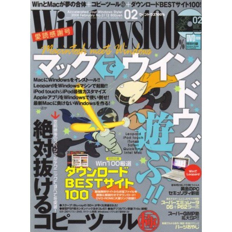 Windows 100% 2008年 02月号 雑誌