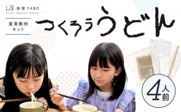 たのしい食育と伝統食が学べる食育教材キット「つくろううどん」4人前