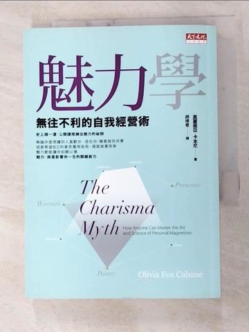 【書寶二手書T8／溝通_GJS】魅力學：無往不利的自我經營術_奧麗薇亞‧福克斯‧卡本尼,  胡琦君