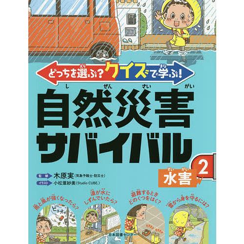 どっちを選ぶ クイズで学ぶ 自然災害サバイバル