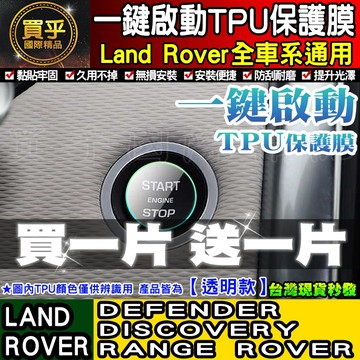🔥買一送一🔥現貨🔥Land Rover 路華 DEFENDER DISCOVERY RANGE ROVER 一鍵啟動膜