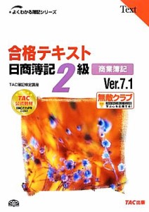 合格テキスト 日商簿記２級 商業簿記 Ｖｅｒ．７．１ よくわかる簿記