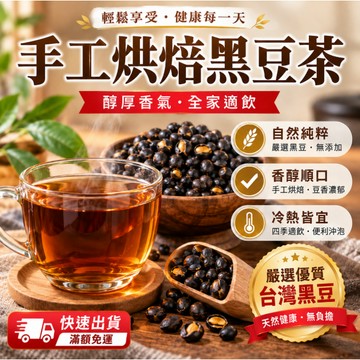 台灣製黑豆茶 手工烘焙炒黑豆 黑豆水 養生茶 無咖啡因 無添加 茶包 冷泡熱泡皆可 醇厚豆香 日常茶飲 冷泡茶 熱泡茶