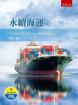 永續海運 (1版) 華健 2022 五南