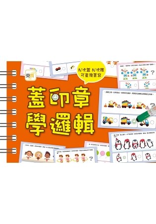 【掌上型益智學習書】蓋印章學邏輯(附2枝印章筆)