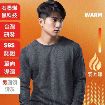 羽和暖SWARM 台灣研發單向導濕石墨烯極暖發熱衣 男圓領 淺灰