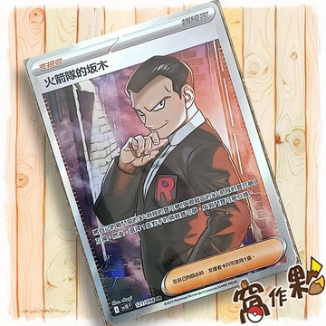 【窩作夥】火箭隊的坂木 Sv10 121 SR 支援者 高版本 火箭隊的榮耀 寶可夢 PTCG 中文版單卡