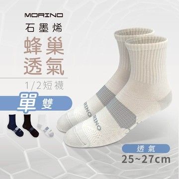 【MORINO】MIT石墨烯蜂巢透氣1/2短襪 L25~27cm MO37102-2 男襪 石墨烯襪 除臭襪