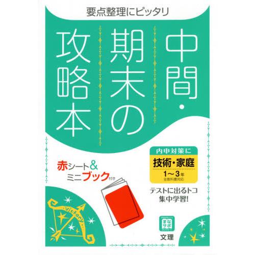 中間・期末の攻略本技術・家庭 1~3年全教科書対応