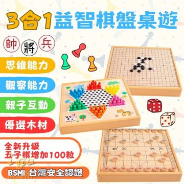 益智棋盤桌遊 三合一桌遊 親子桌遊 五子棋 跳棋 象棋 棋盤 多功能棋盤
